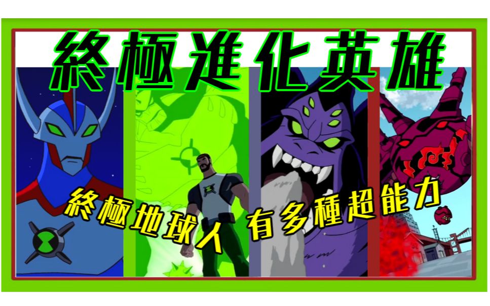 终极英雄电影_ben10终极英雄_终极英雄系列电影