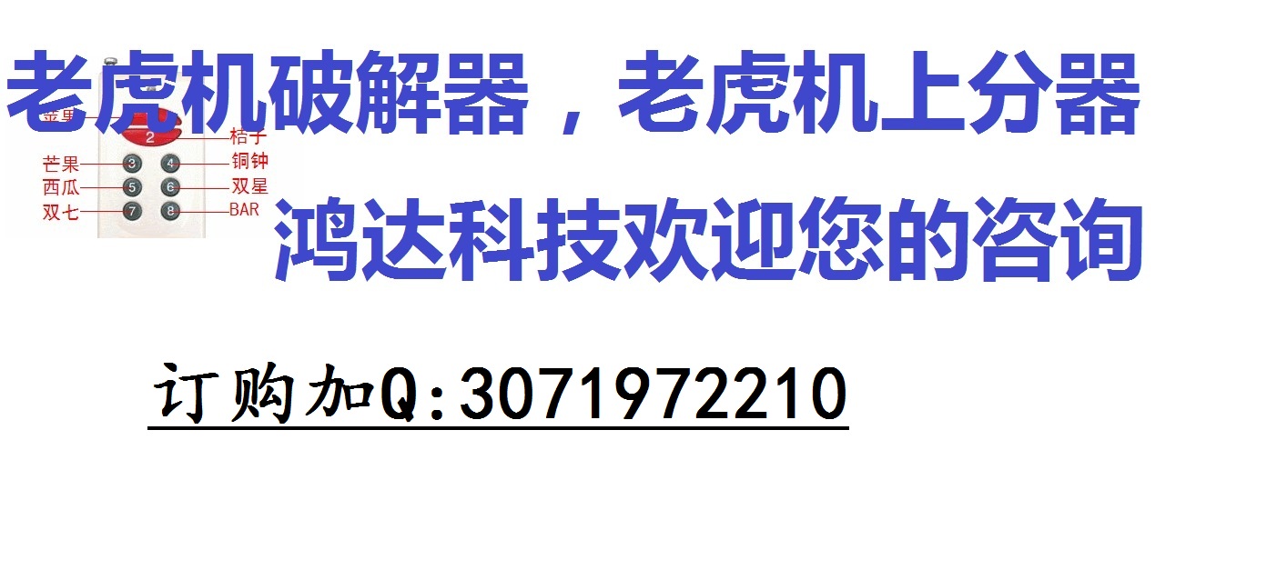 破解老虎机技巧大公开_破解老虎机的方法视频教程_有什么办法破解老虎机