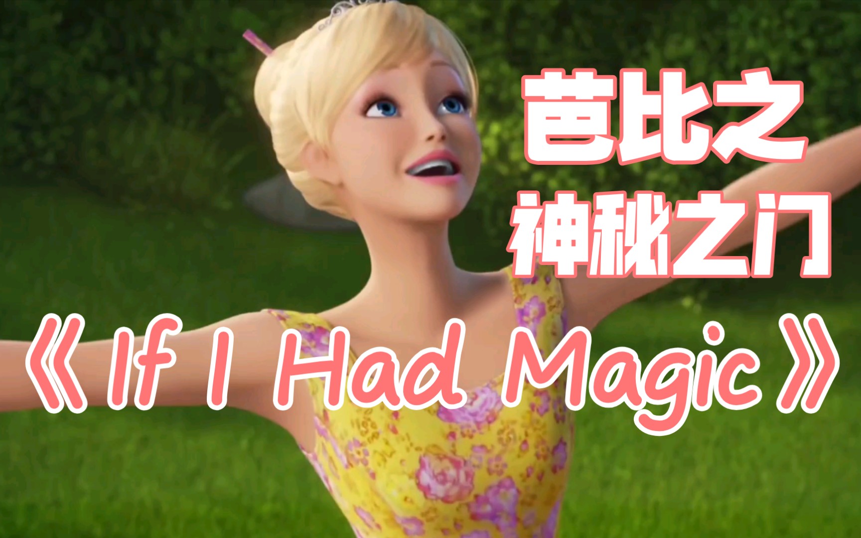芭比之神秘之门 电影_电影神秘芭比门剧情介绍_芭比电影之神秘之门