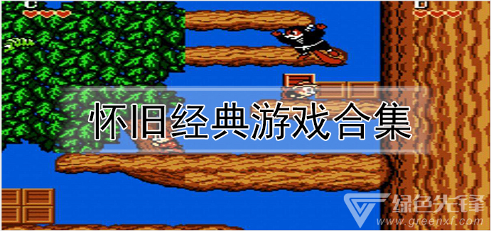 经典游戏翻新潮，下载正当红