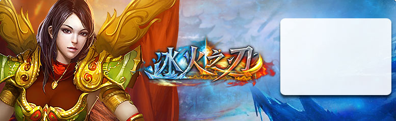 冰火Online：期待已久的多人在线角色扮演游戏