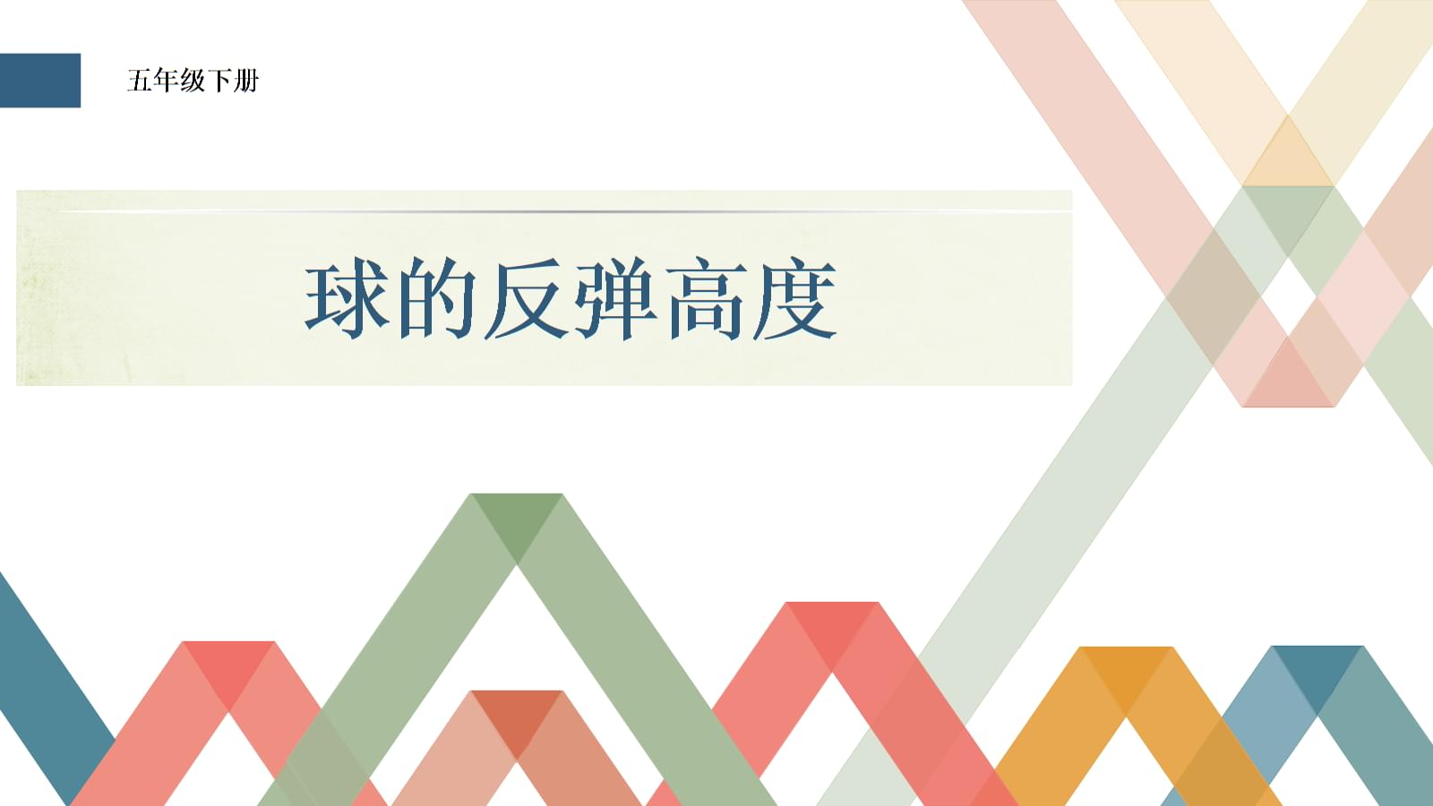 各种球类的反弹高度_兵兵球反弹的高度于什么有关_各种球反弹的高度