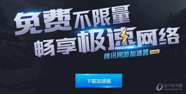 腾讯网络加速下载_腾讯加速下载器_腾讯游戏下载加速