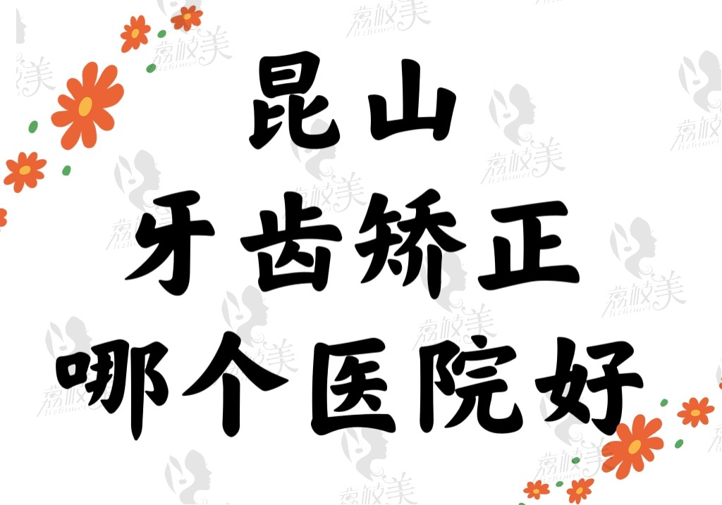 昆山牙齿矫正哪里好_昆山牙齿矫正哪里便宜_昆山牙齿矫正价格
