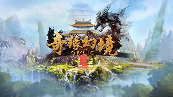 奇缘幻境激活码_老版本的奇缘幻境ol_幻境奇遇
