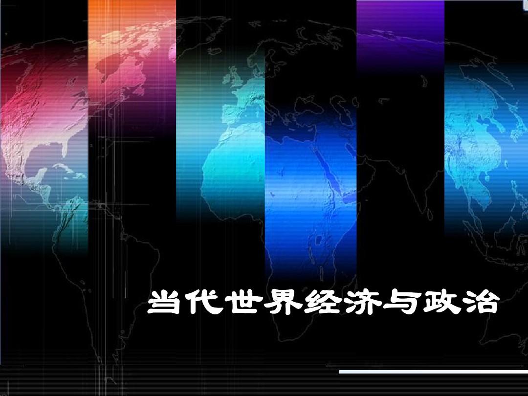 国际形势回顾与展望_展望5国_展望形势回顾国际经济发展