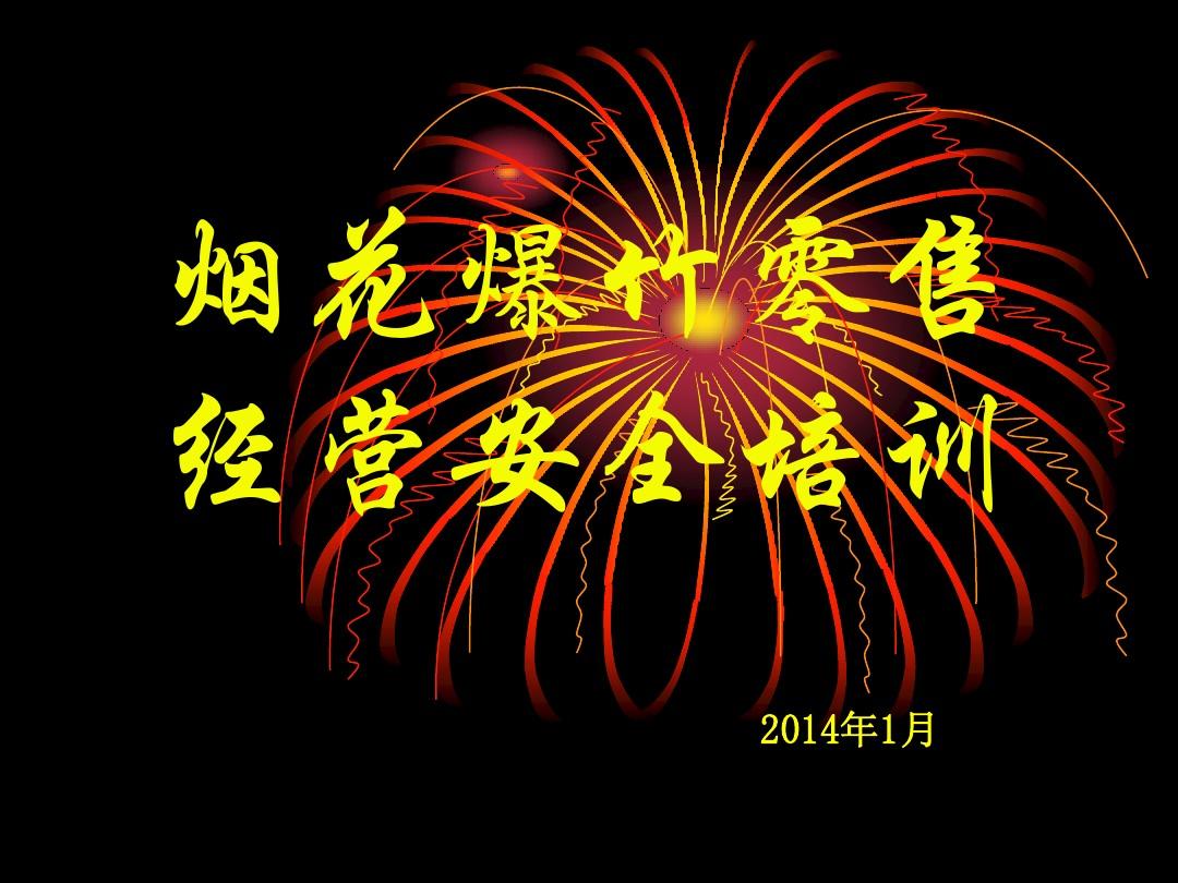 烟花爆竹经营零售考试_成品油零售经营批准证书_零售绿色经营