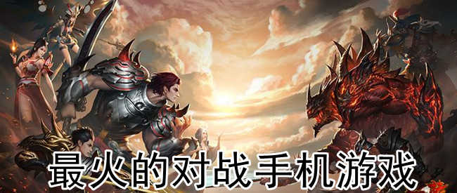 双人对战的手机游戏_iphone双人对战游戏_双人对战游戏