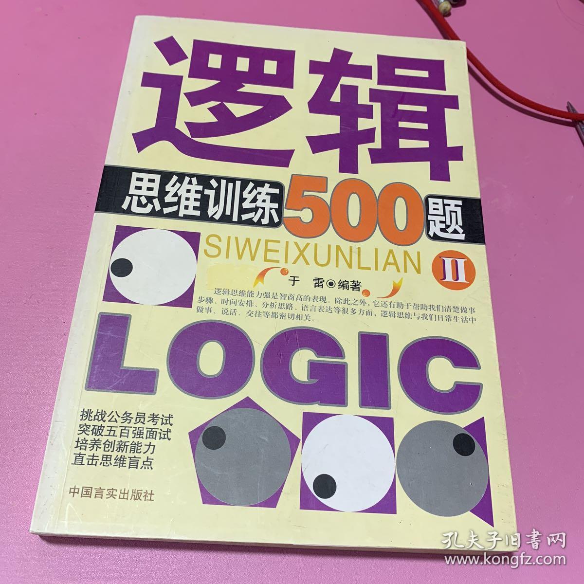 数学逻辑思维训练500题_逻辑思维训练500题·ii_逻辑思维训练500题答案