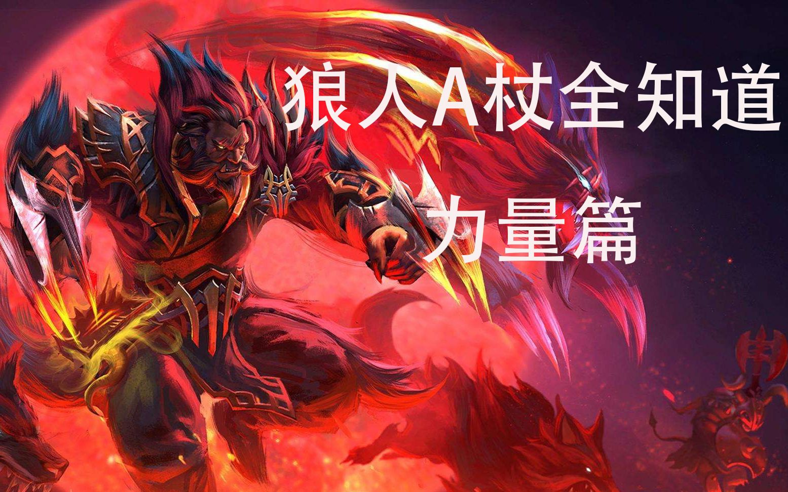 魔兽狼人职业_魔兽世界 狼人_魔兽守卫军狼人