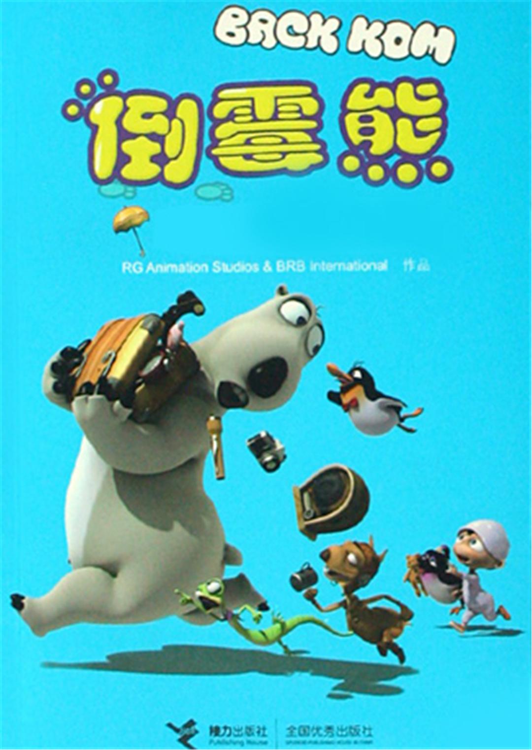 倒霉熊第一季1_倒霉熊2021年第六季_倒霉熊第三季