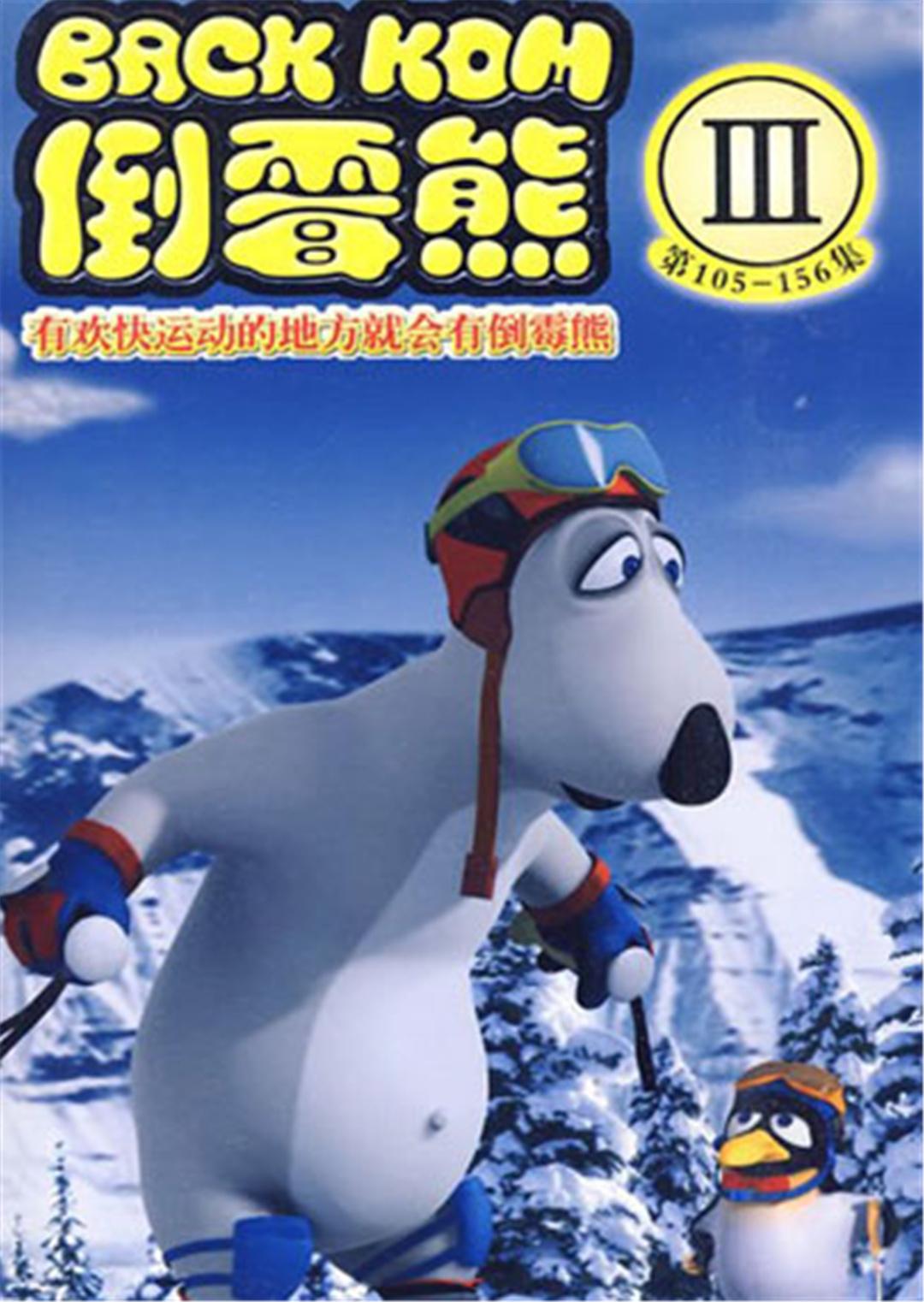 倒霉熊第一季1_倒霉熊第三季_倒霉熊2021年第六季