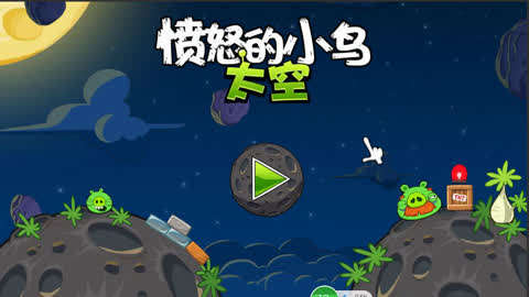 愤怒小鸟太空版图片_愤怒的小鸟太空版。_愤怒小鸟太空版2