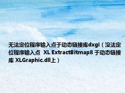 无法定位xlive.dll_无法定位程序输入点 msvcr100.dll_无法定位d3d9.dll