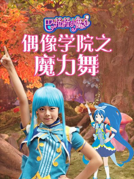 巴啦啦小魔仙之奇迹舞步歌词_巴啦啦小魔仙之奇迹舞步全_巴拉拉小魔仙之奇迹舞步歌词