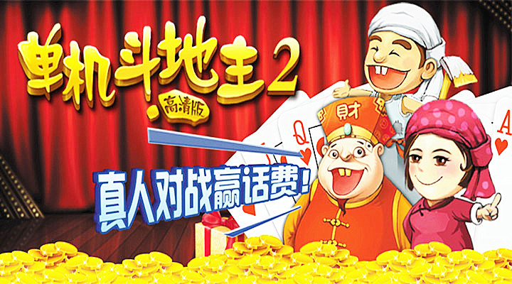 单机地主2021下载_单机地主大全_开心斗地主单机版 免费下载