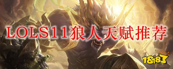 s5狼人打野天赋符文天赋_lol天赋加点图s4狼人天赋_法伤狼人天赋