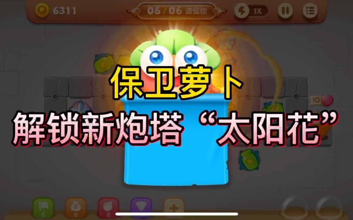 萝卜保卫战boss攻略_萝卜保卫挑战30_保卫萝卜挑战攻略35