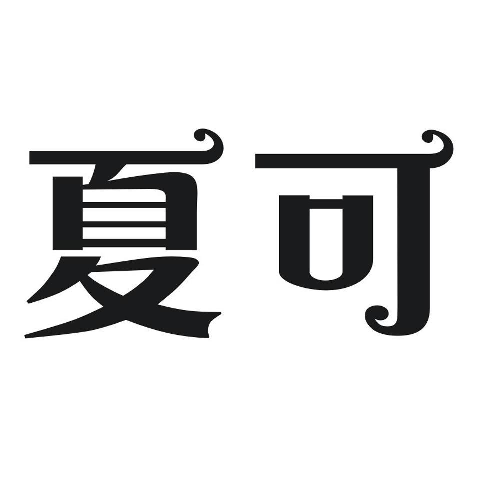 夏可可：夏日清爽的名字