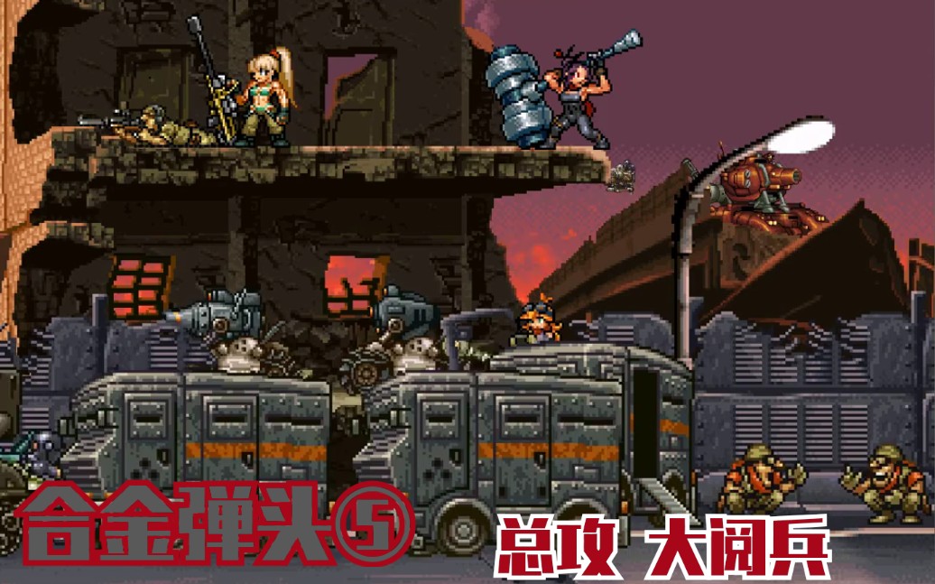 合金弹头下载手机版_合金弹头7下载_合金弹头下载破解版