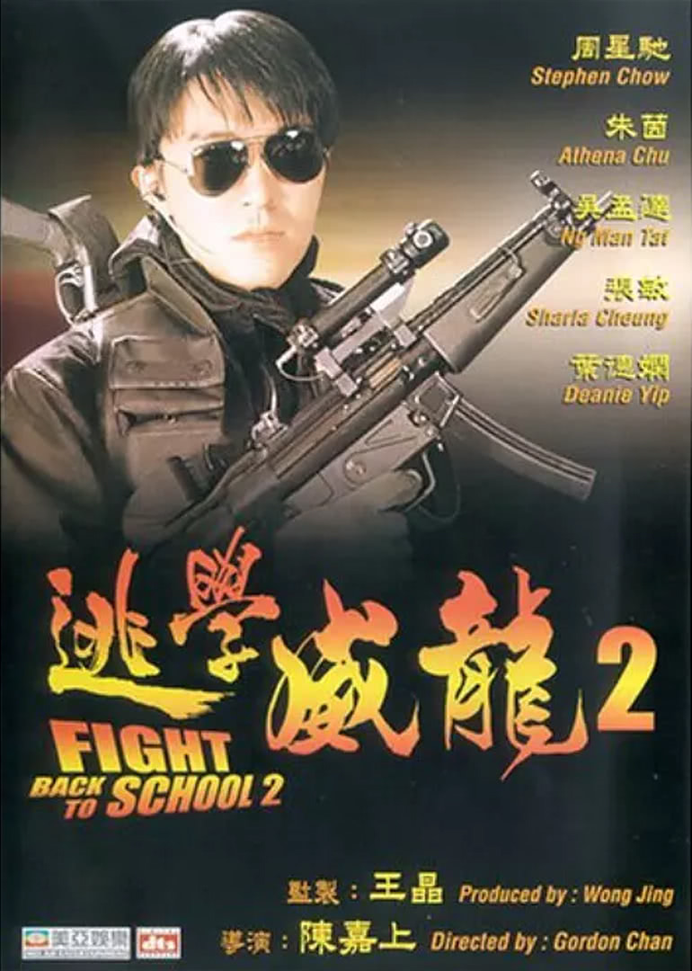逃学战警粤语_逃学英雄2015粤语_逃学威龙3粤语版