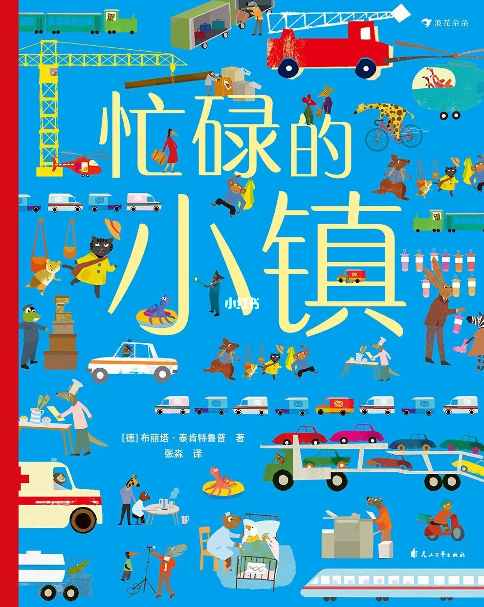 绘本忙忙碌碌镇_绘本《忙忙碌碌镇》_忙忙碌碌镇绘本