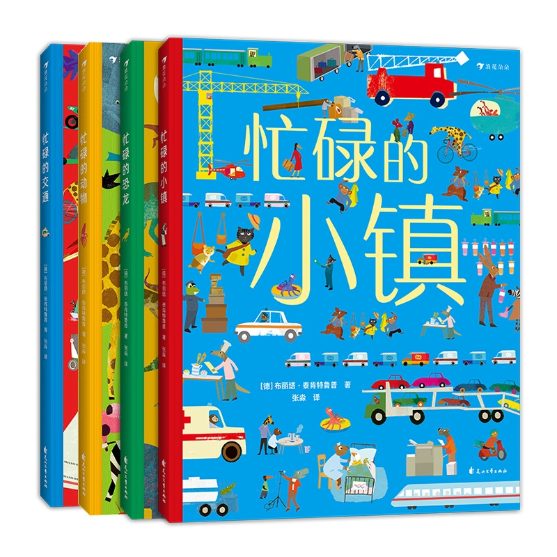 绘本《忙忙碌碌镇》_忙忙碌碌镇绘本_绘本忙忙碌碌镇