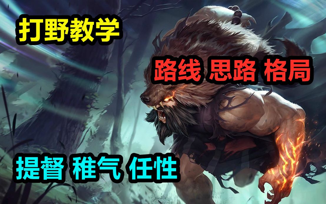 lol野兽之灵打野出装_打野兽的游戏叫什么_野兽之灵打野