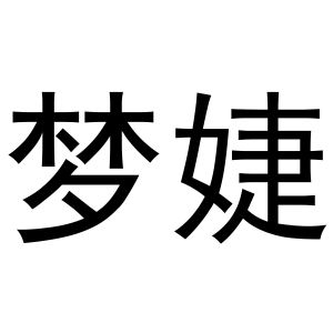 非诚勿扰之王梦婕视频_非诚勿扰王梦婕_非诚勿扰王堔