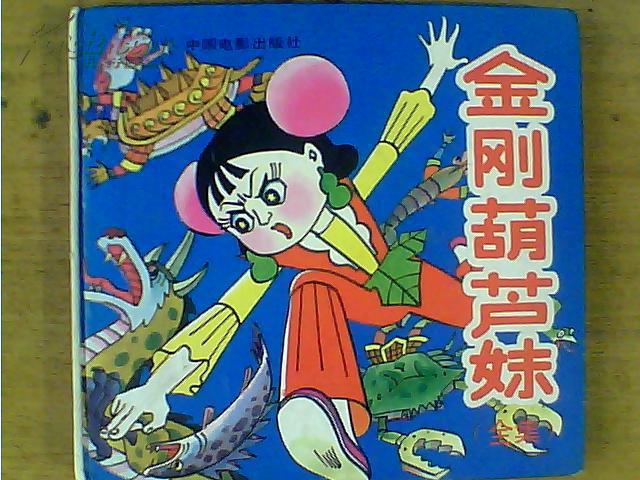 金刚葫芦妹漫画_金刚葫芦妹动画片视频第二集_金刚葫芦妹动画片