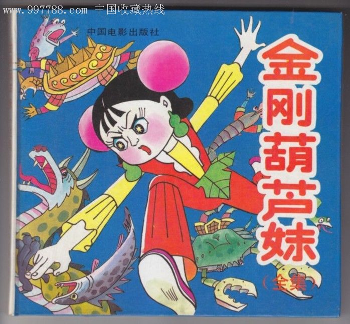 金刚葫芦妹动画片视频第二集_金刚葫芦妹漫画_金刚葫芦妹动画片