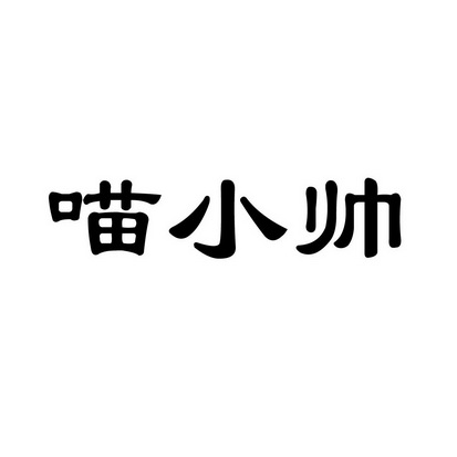 小帅喵qq_喵小帅夫妇_喵小帅故事大全