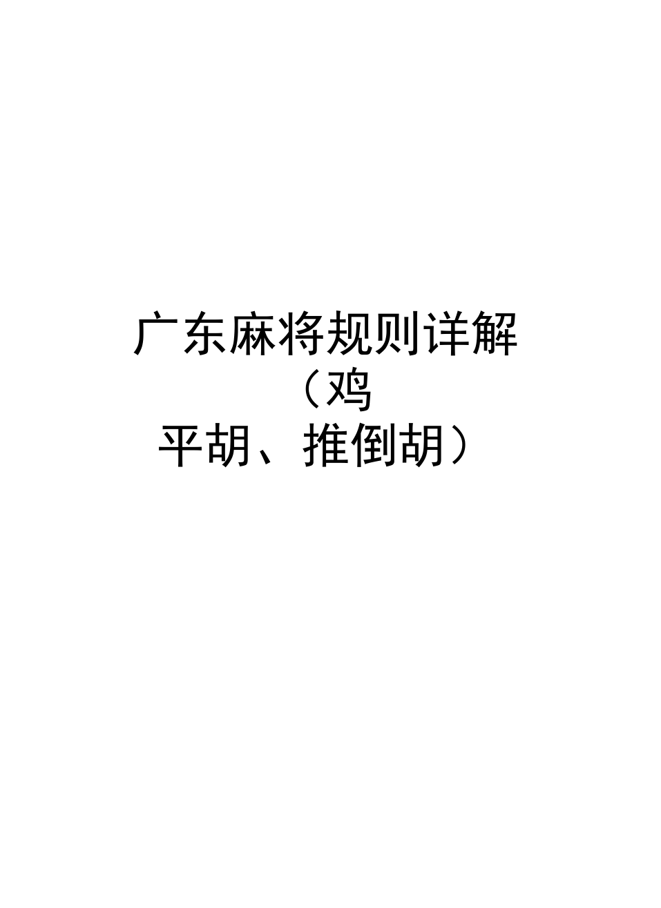 打麻将技巧 打麻将游戏规则_麻将打规则技巧游戏叫什么_麻将打法与规则
