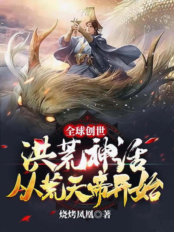 重生洪荒之猎艳后宫rar_重生虚竹之猎艳后宫_洪荒之重生后裔