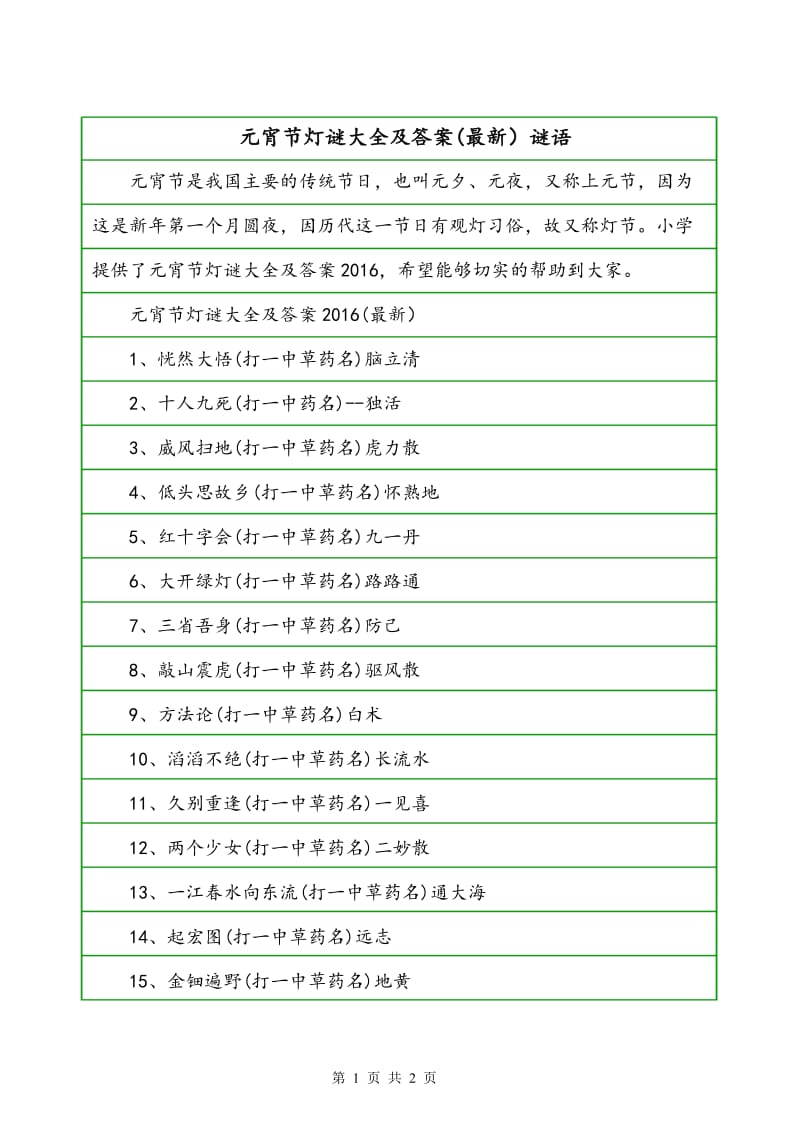vivo元宵节灯谜答案_元宵灯谜答案_2016年元宵灯谜大全及答案