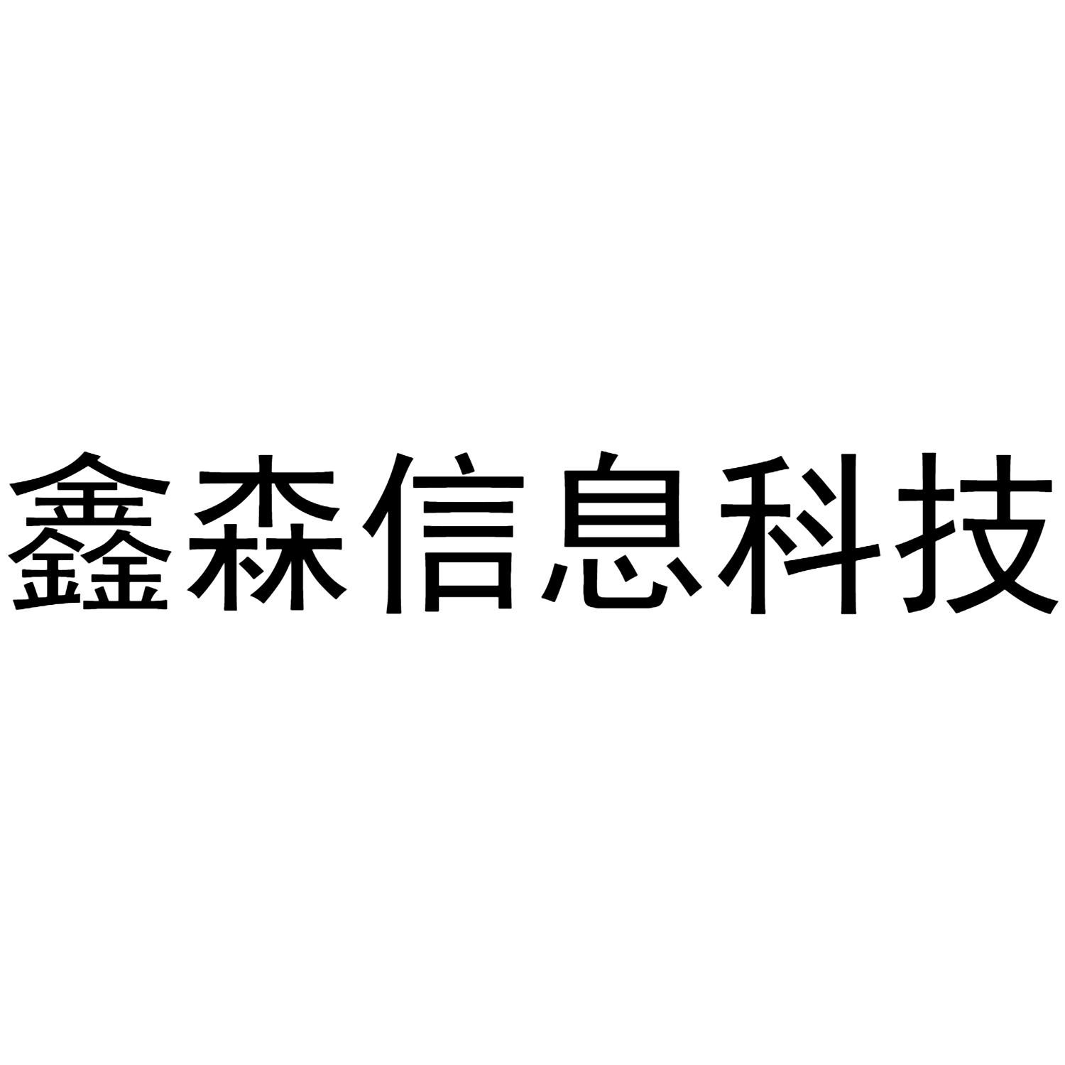 鑫威评测网_鑫威股份_鑫威科技