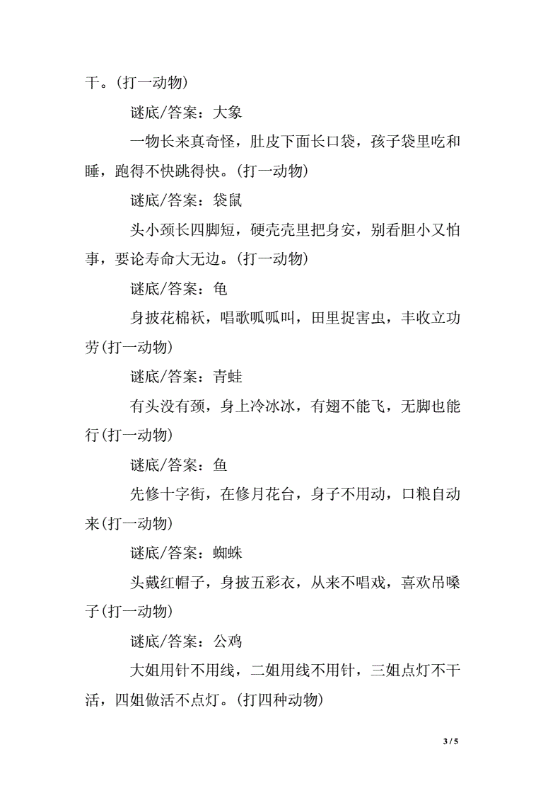 元宵节灯谜及答案动物_简单有趣的元宵节灯谜动物_元宵节猜灯谜的谜语动物