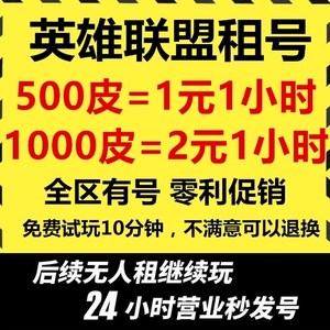 租英雄联盟号的软件哪一个好_英雄联盟租号_租英雄联盟号多少钱