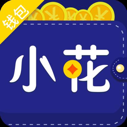 小花钱包app_小花钱包app怎么找不到了_小花钱包app下载官网版