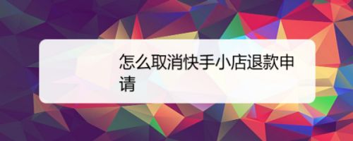快手小店退保证金流程多长时间_快手小店怎么退保证金_快手小店退保证金要多久到账