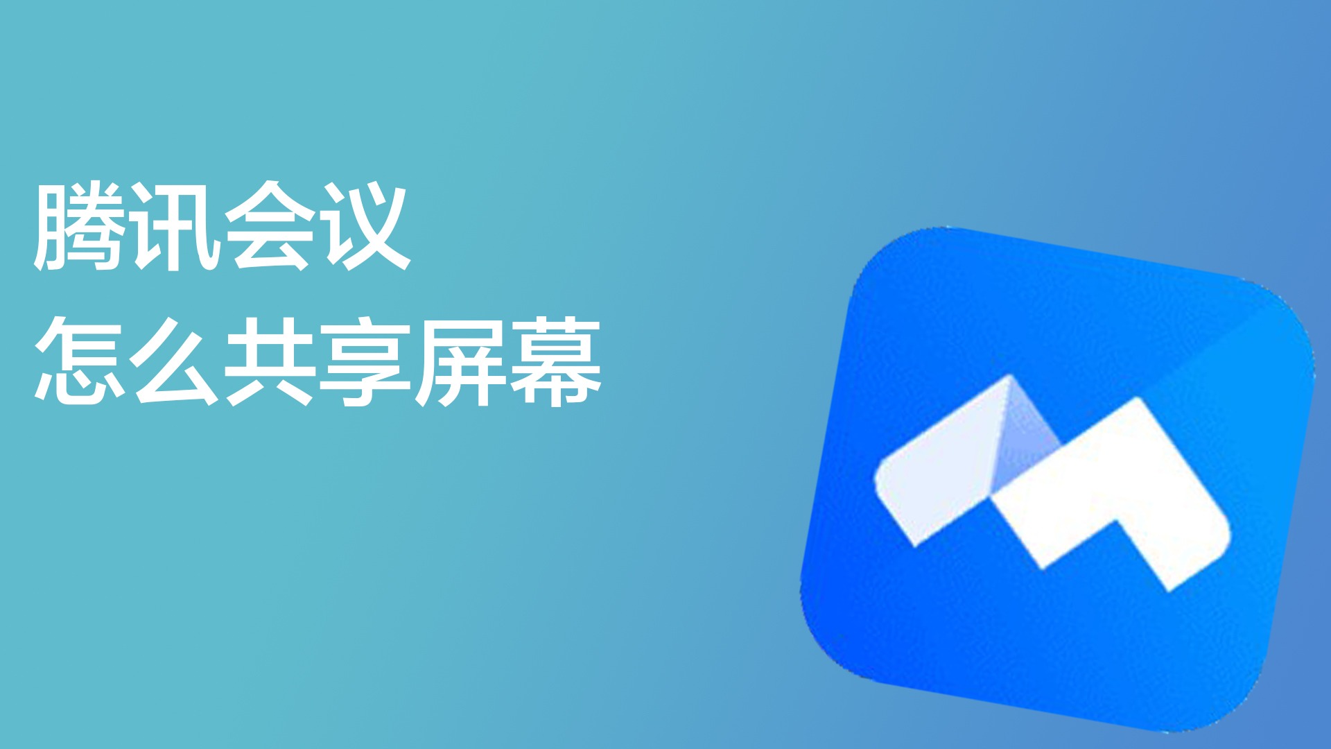 腾讯会议怎么共享屏幕ppt_腾讯会议共享屏幕播放ppt_腾讯会议屏幕共享ppt怎么用