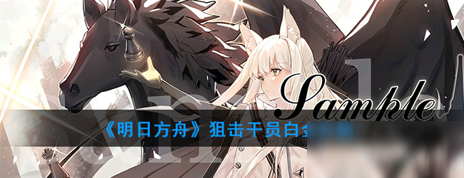 明日方舟tag公开招募计算器_明日方舟tag组合表_明日方舟tag