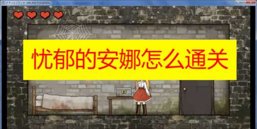 安娜忧郁攻略游戏在线观看_忧郁的安娜游戏攻略_安娜的忧郁游戏攻略