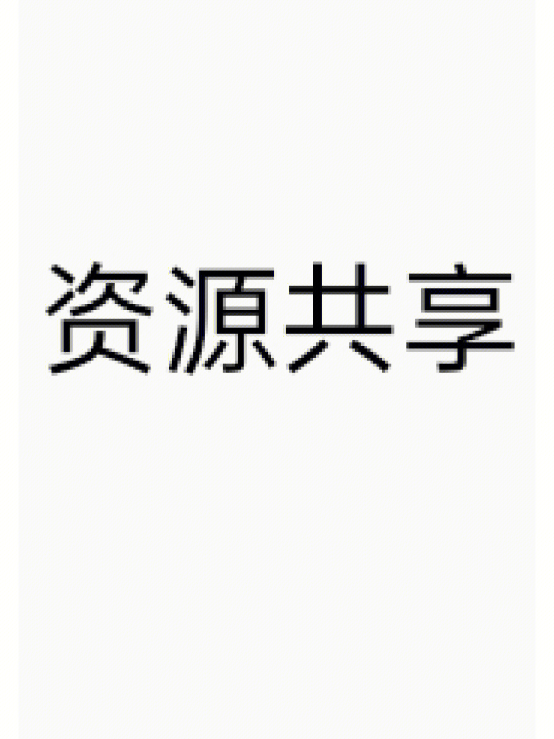软件资源共享_共享资源软件哪个好_共享资源软件有哪些