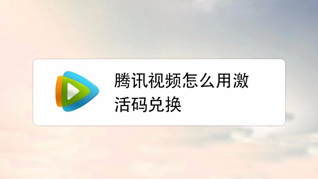 兑换码激活腾讯视频会员_兑换激活码会员腾讯怎么领_腾讯会员激活码兑换在哪里