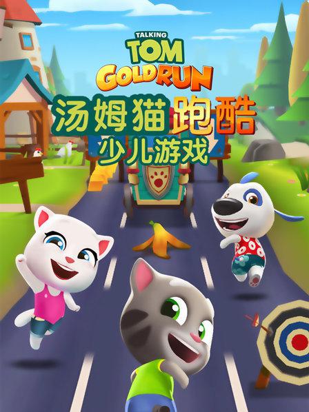 汤姆猫下载破解版无限金币_汤姆猫跑酷下载_我的汤姆猫2下载