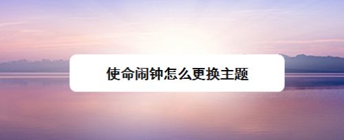 使命闹钟_使命闹钟击破睡眠闹铃_使命闹钟app官方