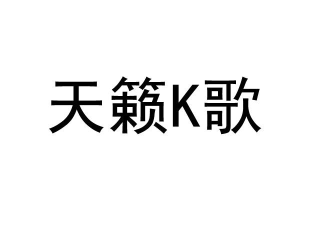 天籁k歌最新版本下载_天籁k歌无线麦克风_天籁k歌