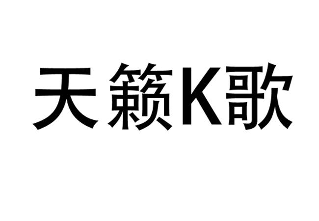 天籁k歌最新版本下载_天籁k歌_天籁k歌无线麦克风
