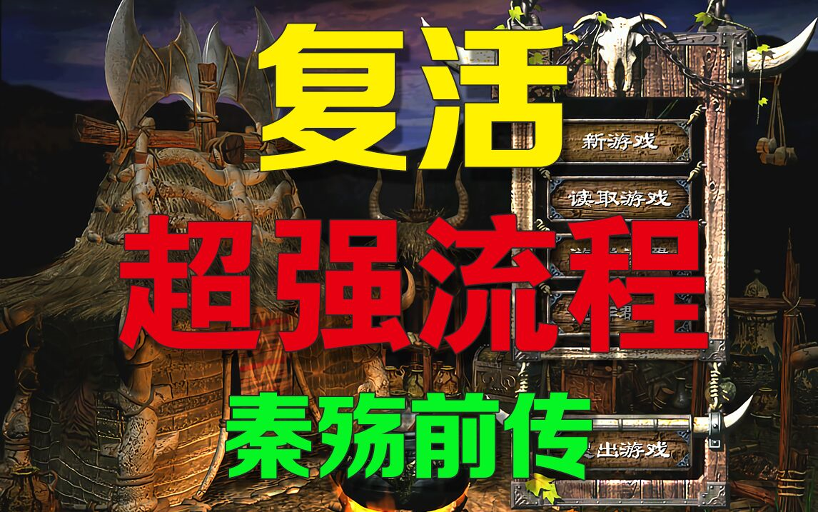 复活之秦殇前传攻略_复活攻略前传秦殇免费阅读_秦殇前传复活攻略